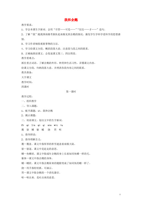 三年级语文下册 我和企鹅 1教案 人教版