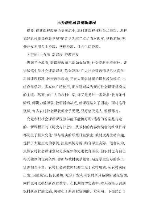 土办法也可以搞新课程