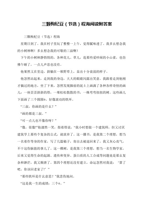 三颗枸杞豆(节选)程海阅读附答案