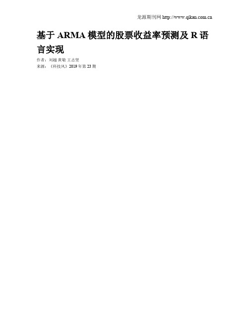 基于ARMA模型的股票收益率预测及R语言实现