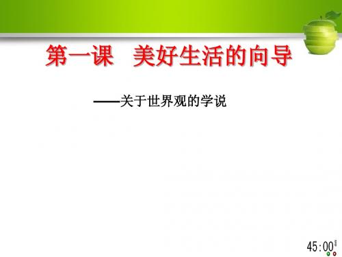 1-2关于世界观的学说