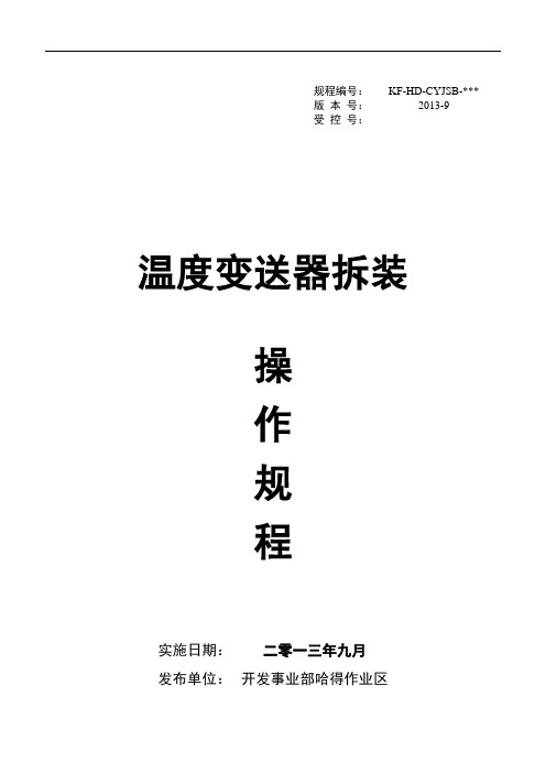 18.温度变送器拆装操作规程