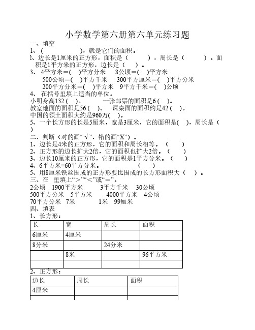 人教版三年级数学下学期第六单元试题《面积》试卷