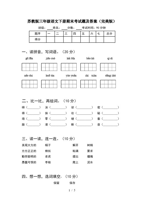 苏教版三年级语文下册期末考试题及答案(完美版)