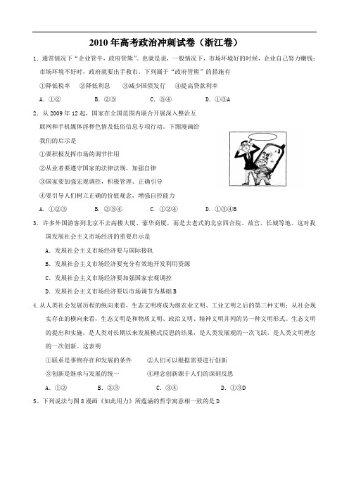2010年高考政治冲刺试卷(浙江卷)
