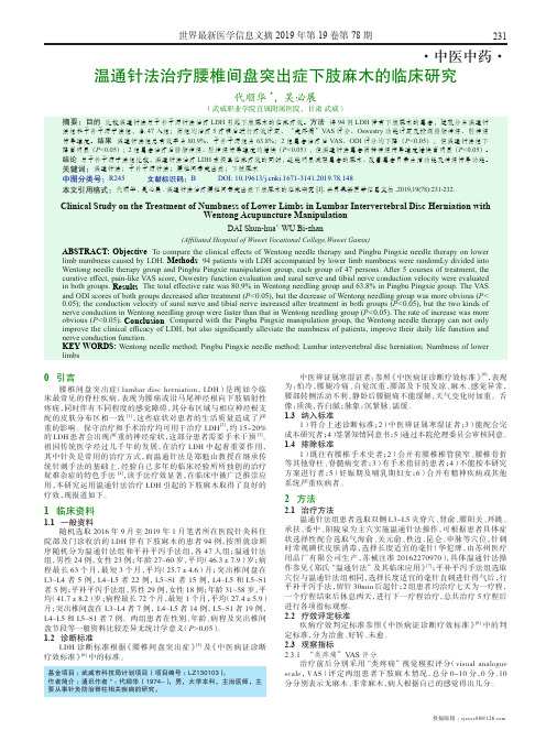 温通针法治疗腰椎间盘突出症下肢麻木的临床研究