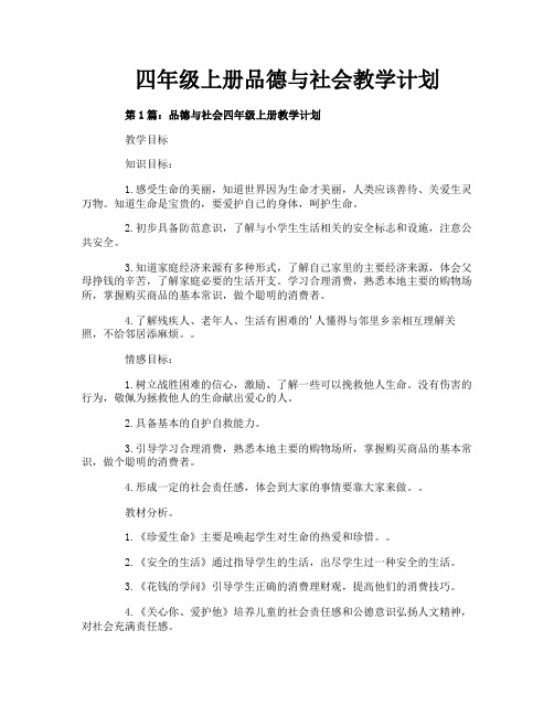 四年级上册品德与社会教学计划