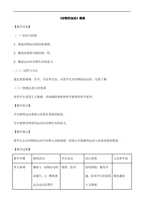 (名师整理)最新人教版生物8年级上册第5单元第2章第1节《动物的运动》市优质课一等奖教案(含教学反思)