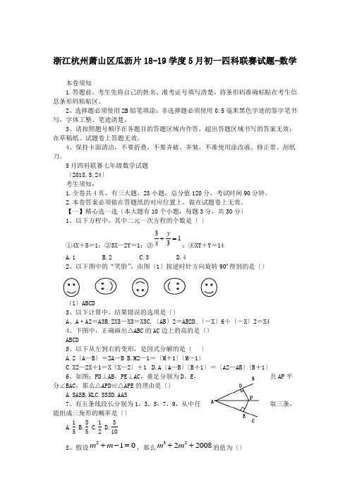 浙江杭州萧山区瓜沥片18-19学度5月初一四科联赛试题-数学