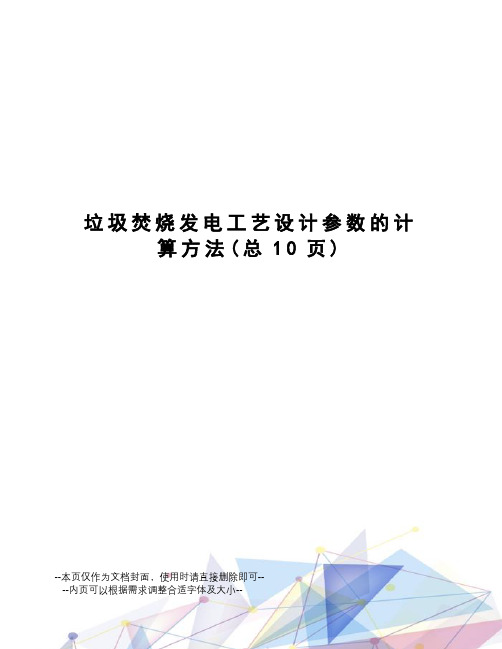 垃圾焚烧发电工艺设计参数的计算方法