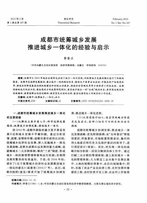 成都市统筹城乡发展推进城乡一体化的经验与启示