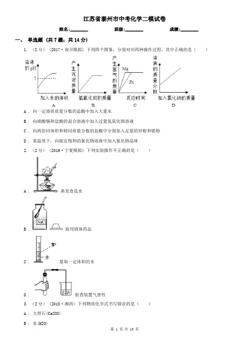 江苏省泰州市中考化学二模试卷