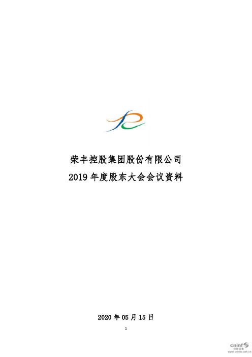 荣丰控股：2019年年度股东大会会议资料