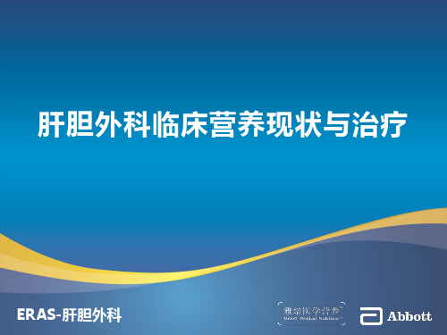 肝胆外科临床营养现状与治疗【19页】