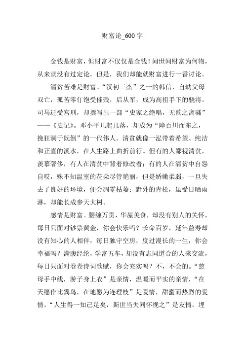 财富论_600字