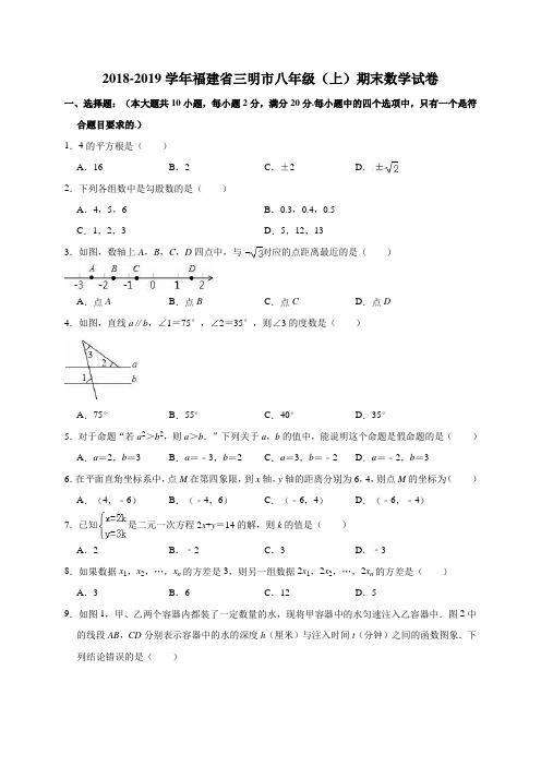 (完整)福建省三明市2018-2019学年八年级(上)期末数学试卷(解析版)