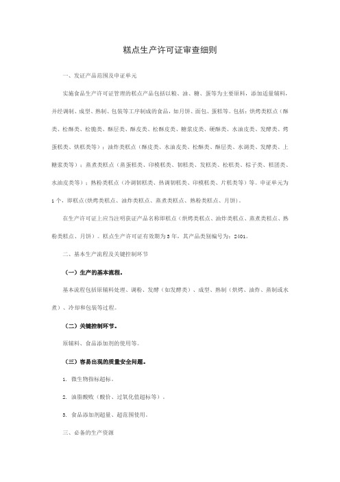 糕点生产许可证审查细则