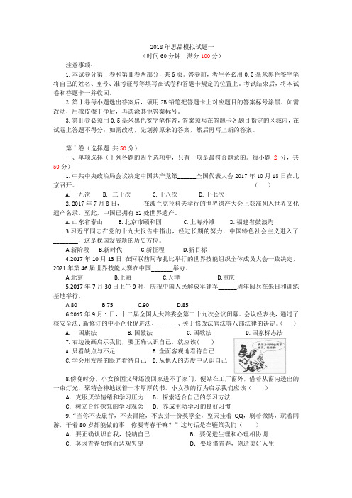 2018年中考模拟思品试题一