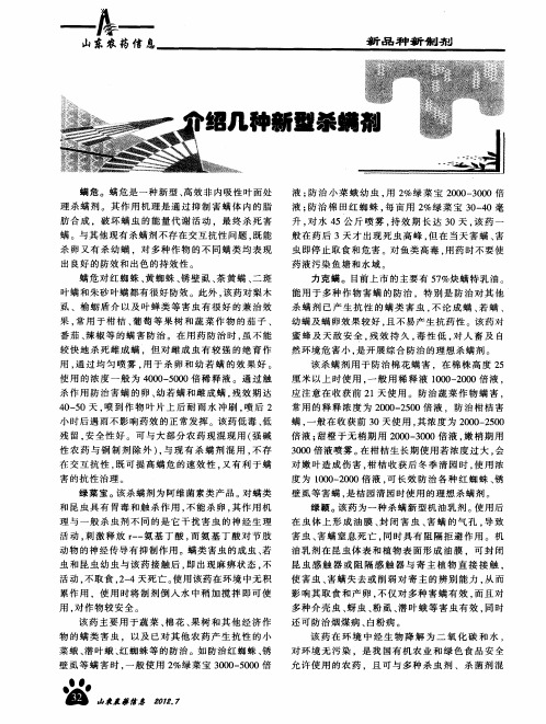 介绍几种新型杀螨剂