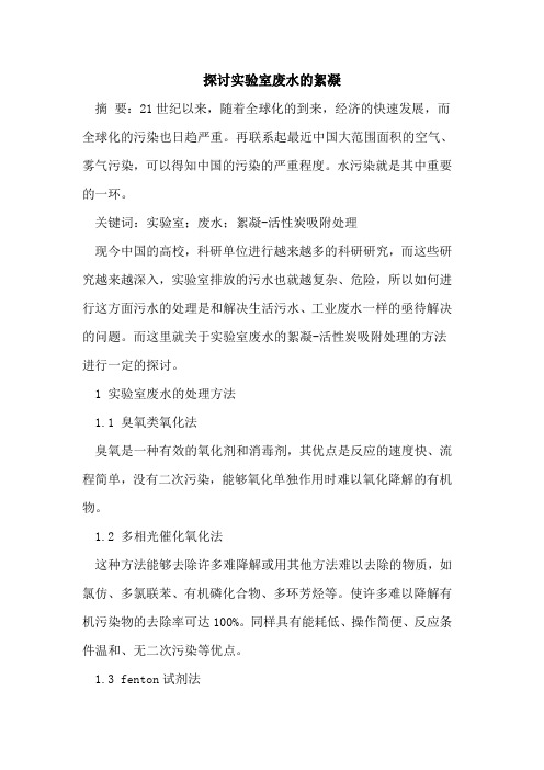 探讨实验室废水的絮凝