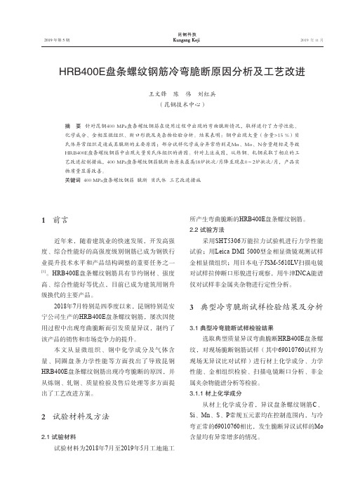 hrb400e盘条螺纹钢筋冷弯脆断原因分析及工艺改进