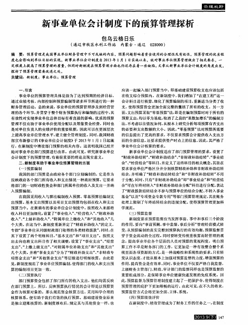 新事业单位会计制度下的预算管理探析