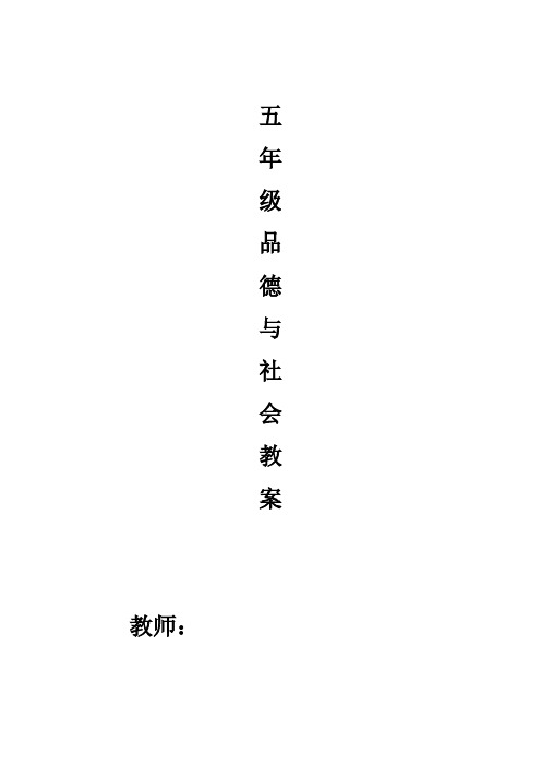 人教版小学五年级下册《品德与社会》教案全集