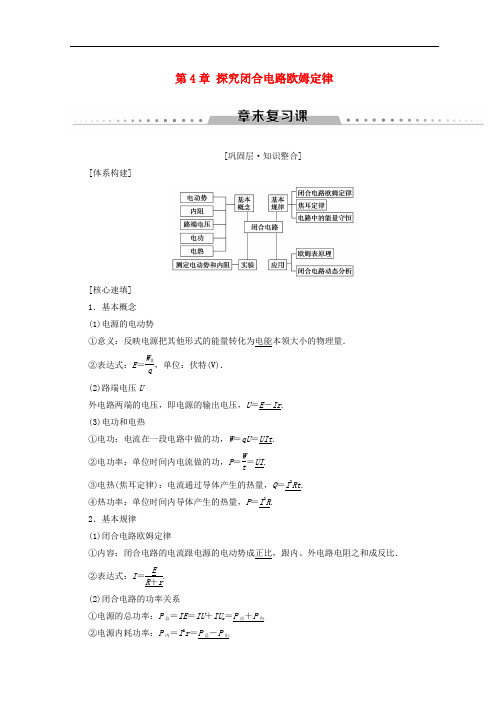 高中物理 第4章 探究闭合电路欧姆定律章末复习课学案 沪科版选修31
