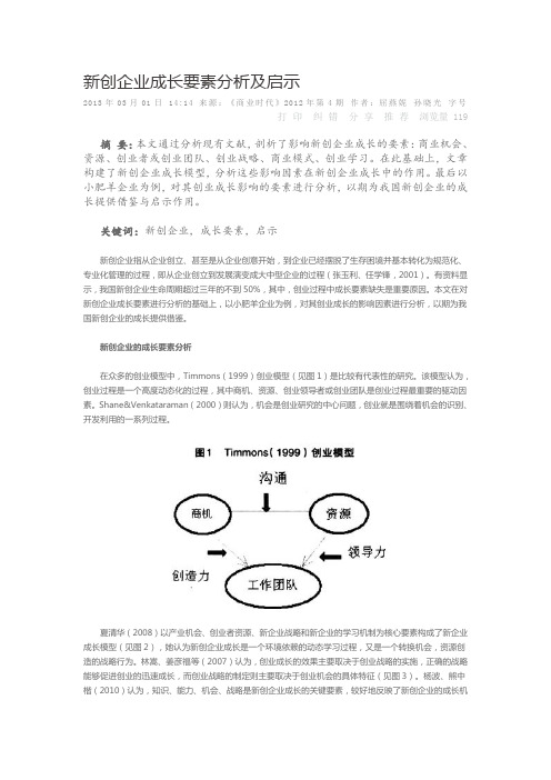 新创企业成长要素分析及启示