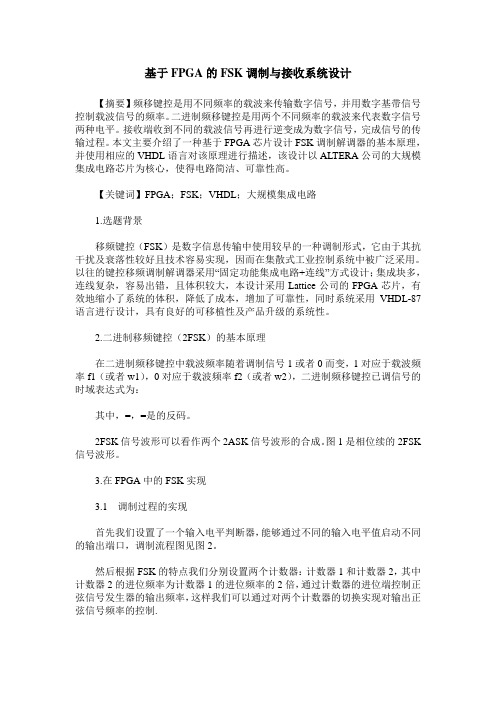 基于FPGA的FSK调制与接收系统设计