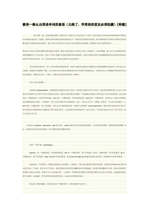 教你一眼认出英语单词的意思