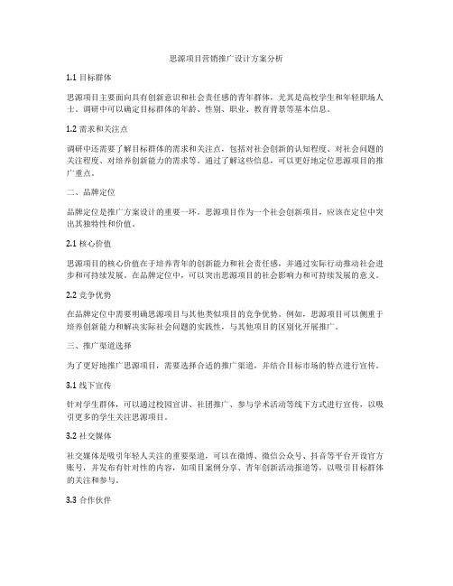 思源项目营销推广设计方案分析