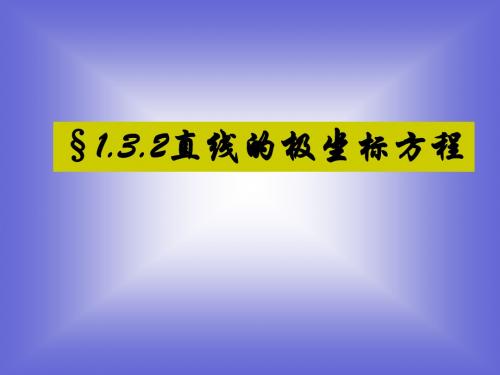 直线的极坐标方程
