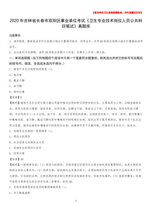 2020年吉林省长春市双阳区事业单位考试《卫生专业技术岗位人员公共科目笔试》真题库