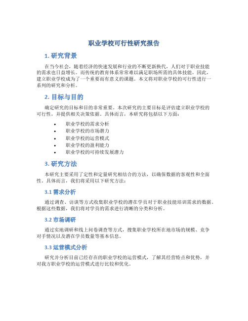 职业学校可行性研究报告