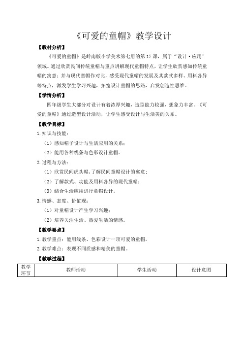 四年级上册美术教案-6.17 可爱的童帽丨岭南版 (14)