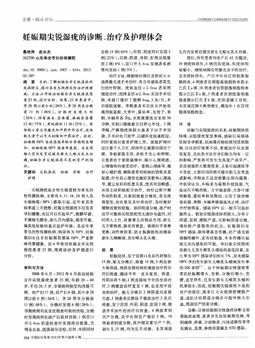妊娠期尖锐湿疣的诊断、治疗及护理体会