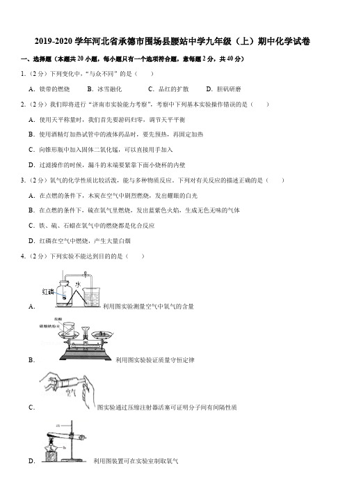 2019-2020学年河北省承德市围场县腰站中学九年级(上)期中化学试卷