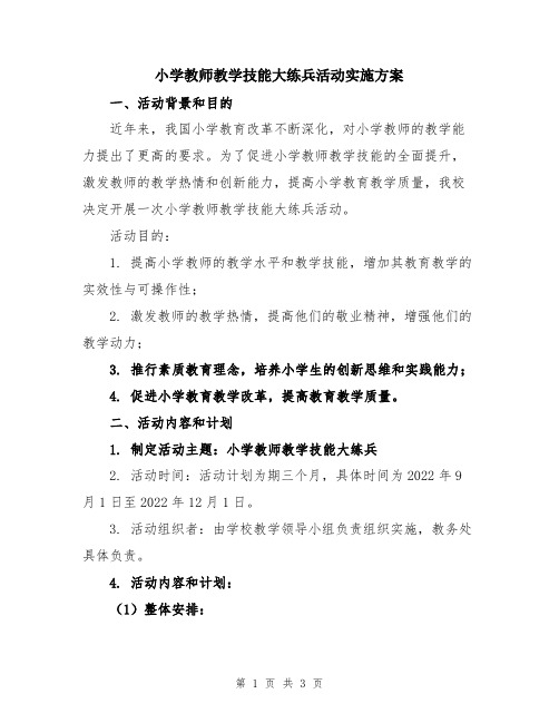 小学教师教学技能大练兵活动实施方案