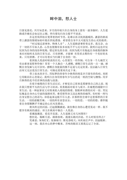 眸中泪,愁人士