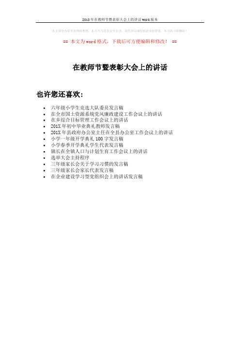 2018年在教师节暨表彰大会上的讲话word版本 (1页)