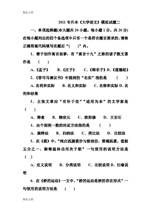 最新专升本模拟试题2(宾莹)