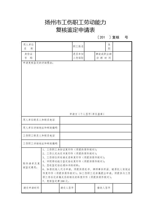 扬州市工伤职工劳动能力复核鉴定申请表