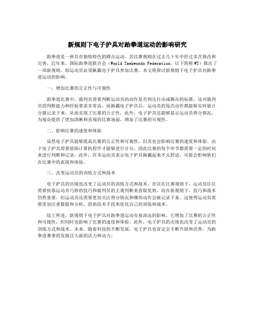 新规则下电子护具对跆拳道运动的影响研究