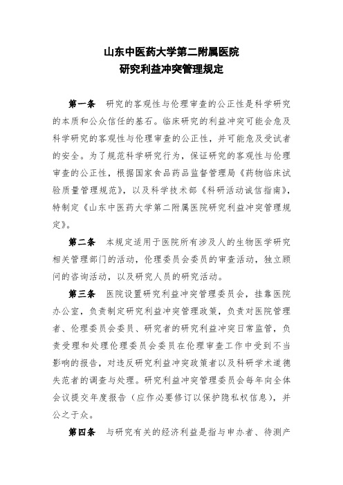 山东中医药大学第二附属医院研究利益冲突管理规定