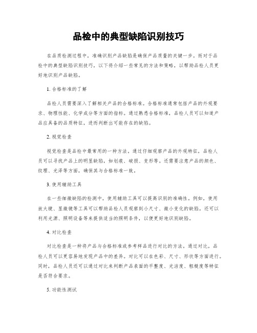品检中的典型缺陷识别技巧
