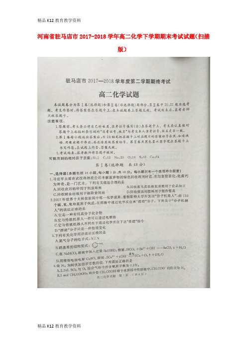 【配套K12】[学习]河南省驻马店市2017-2018学年高二化学下学期期末考试试题(扫描版)