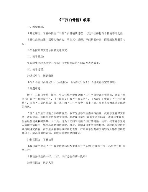 《三打白骨精》教案