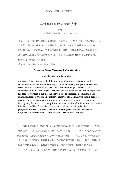 活性焦联合脱硫脱硝技术
