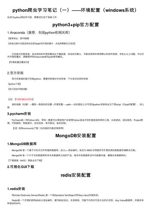 python爬虫学习笔记（一）——环境配置（windows系统）
